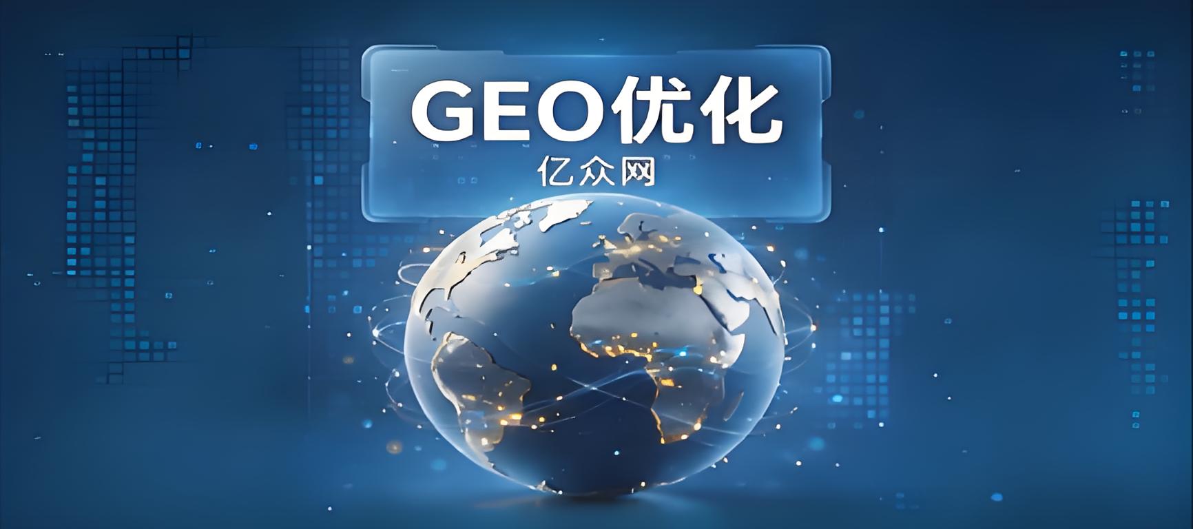 GEO优化