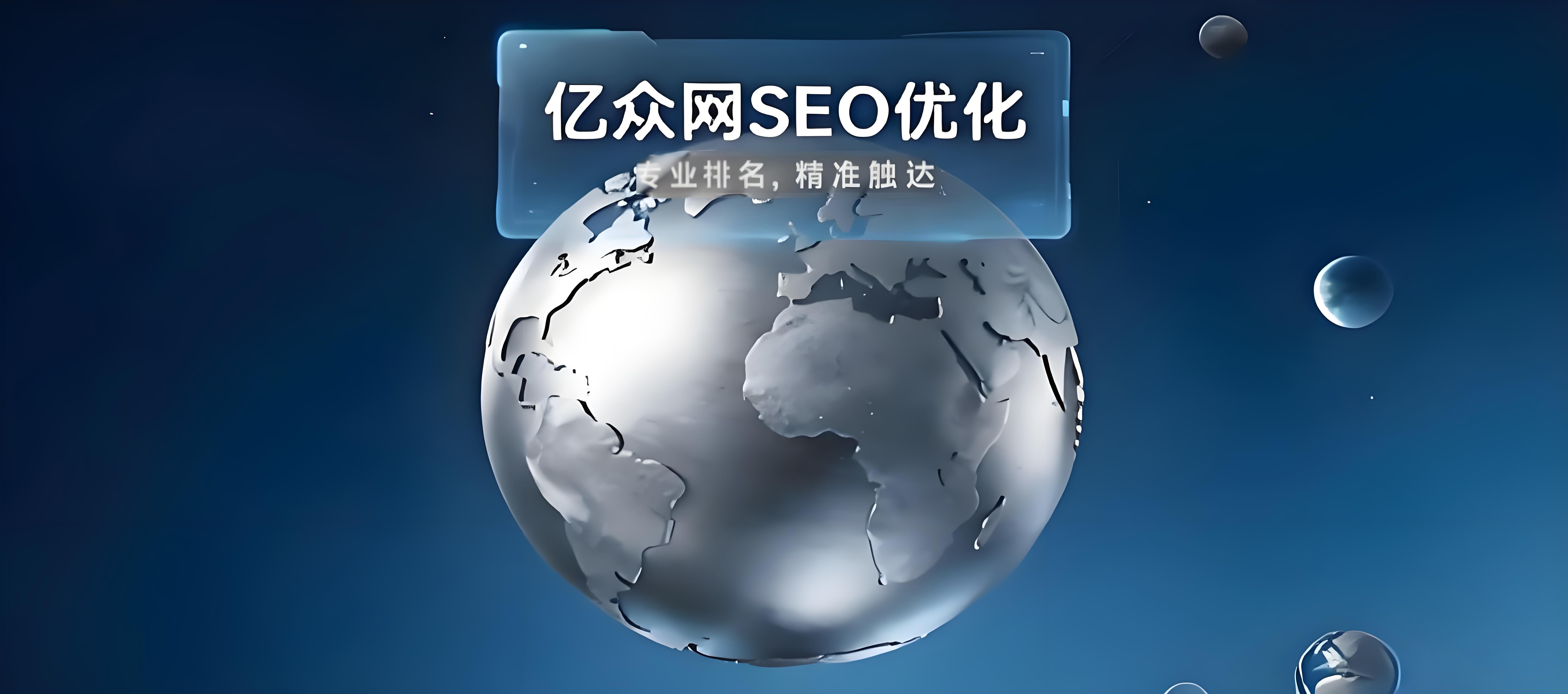 亿众网SEO优化