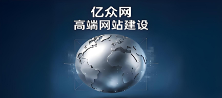 高端网站建设