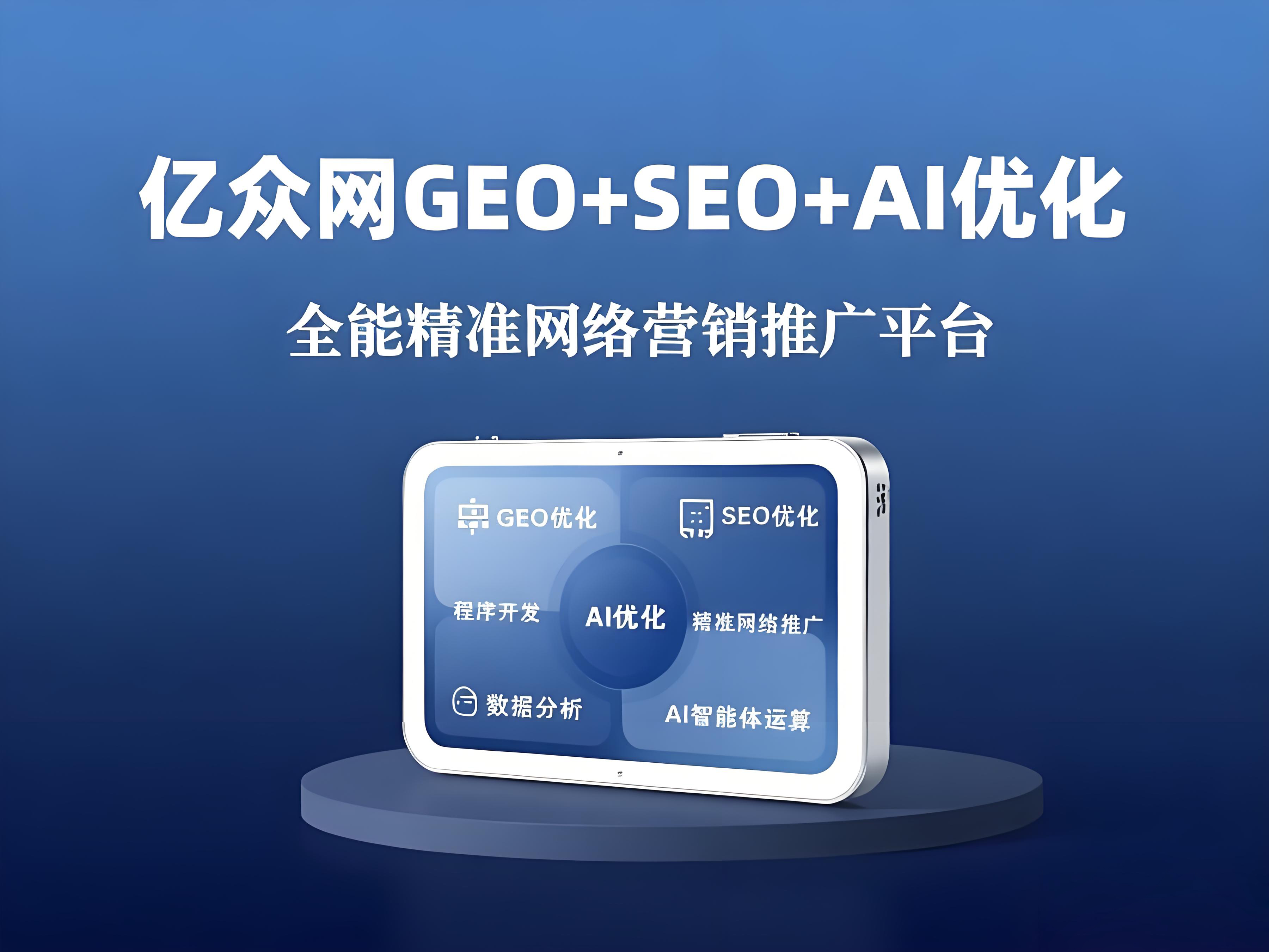 Geo关键词AI排名优化