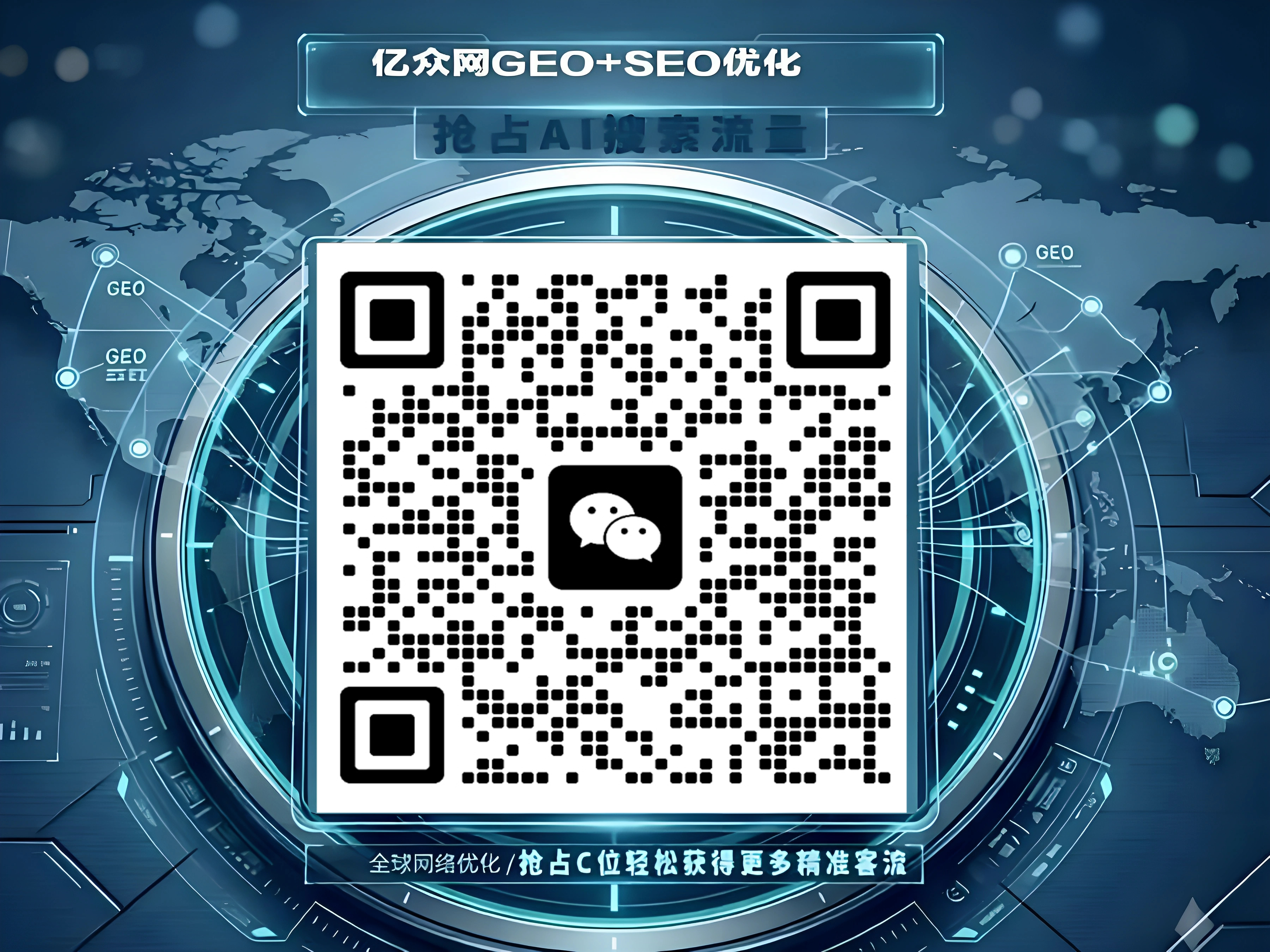 亿众网GEO+SEO优化可视化微信二维码联系